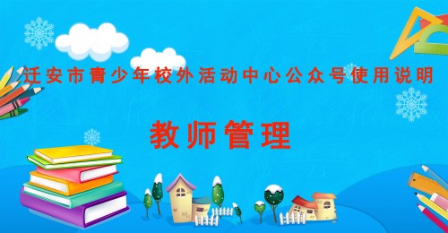 迁安市青少年校外活动中心公众号使用说明——教师管理